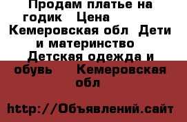 Продам платье на годик › Цена ­ 1 200 - Кемеровская обл. Дети и материнство » Детская одежда и обувь   . Кемеровская обл.